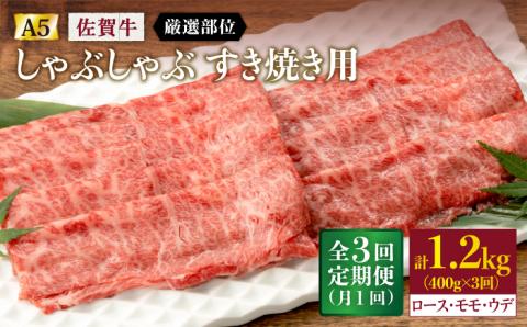 【3回定期便】 佐賀牛 A5 しゃぶしゃぶすき焼き用 厳選部位 (ロース肉・モモ肉・ウデ肉) 400g (総計 1.2kg)【桑原畜産】 NAB071