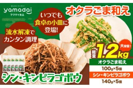 惣菜 オクラ ごま和え 100g × 5個 きんぴらごぼう 140g × 5個 セット 冷凍 ヤマダイ食品株式会社《30日以内に発送予定(土日祝除く)》三重県 東員町 お惣菜 惣菜セット 和惣菜 おくら オクラ キンピラ きんぴら 和惣菜セット ごま 胡麻 和え おかず 小鉢 一人暮らし ひとり1人暮らし ソウザイ 惣菜セット 冷凍食品 惣菜 非常食 惣菜 一人暮らし 惣菜 冷凍食品 惣菜 日持ち 惣菜