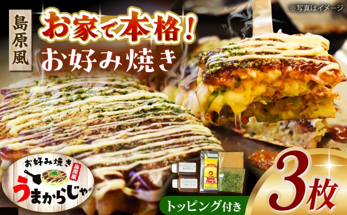 
            島原お好み焼き　うまからじゃ焼き　３枚　長崎県/ダイニング味遊 [42ACAG124]
          