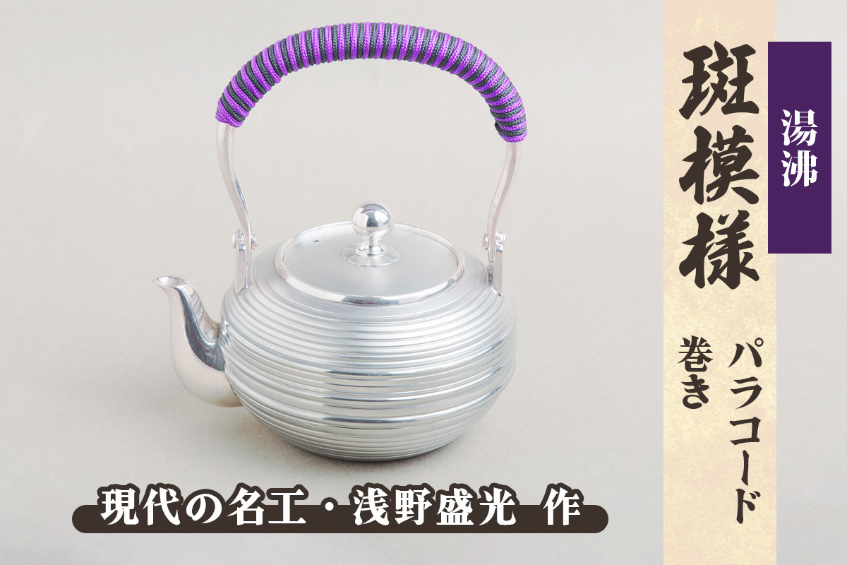 
            湯沸【斑模様 パラコード巻き】｜東京 銀器 純銀製 銀 シルバー 貴金属 工芸 品 湯沸かし [0929]
          