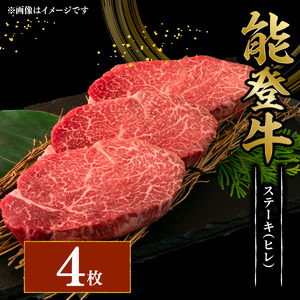【ヒレステーキ】 能登牛 ヒレ ステーキ 150g 4枚 fn014
