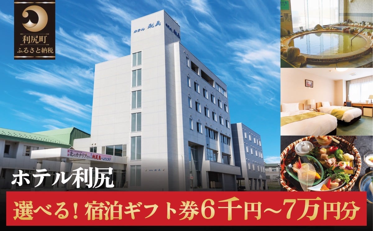 
            【ふるさと納税】ホテル利尻 宿泊ギフト券 選べる金額 6,000円分〜60,000円分 ｜利尻島 沓形 旅行 観光 温泉 宿泊チケット
          