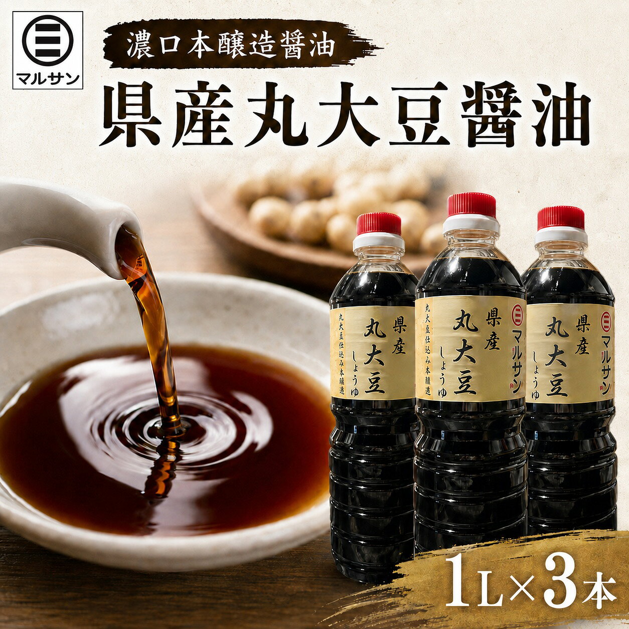 【ふるさと納税】クラフト醤油 県産丸大豆醤油 3本セット【マルサン醤油】|しょうゆ 県産 丸大豆