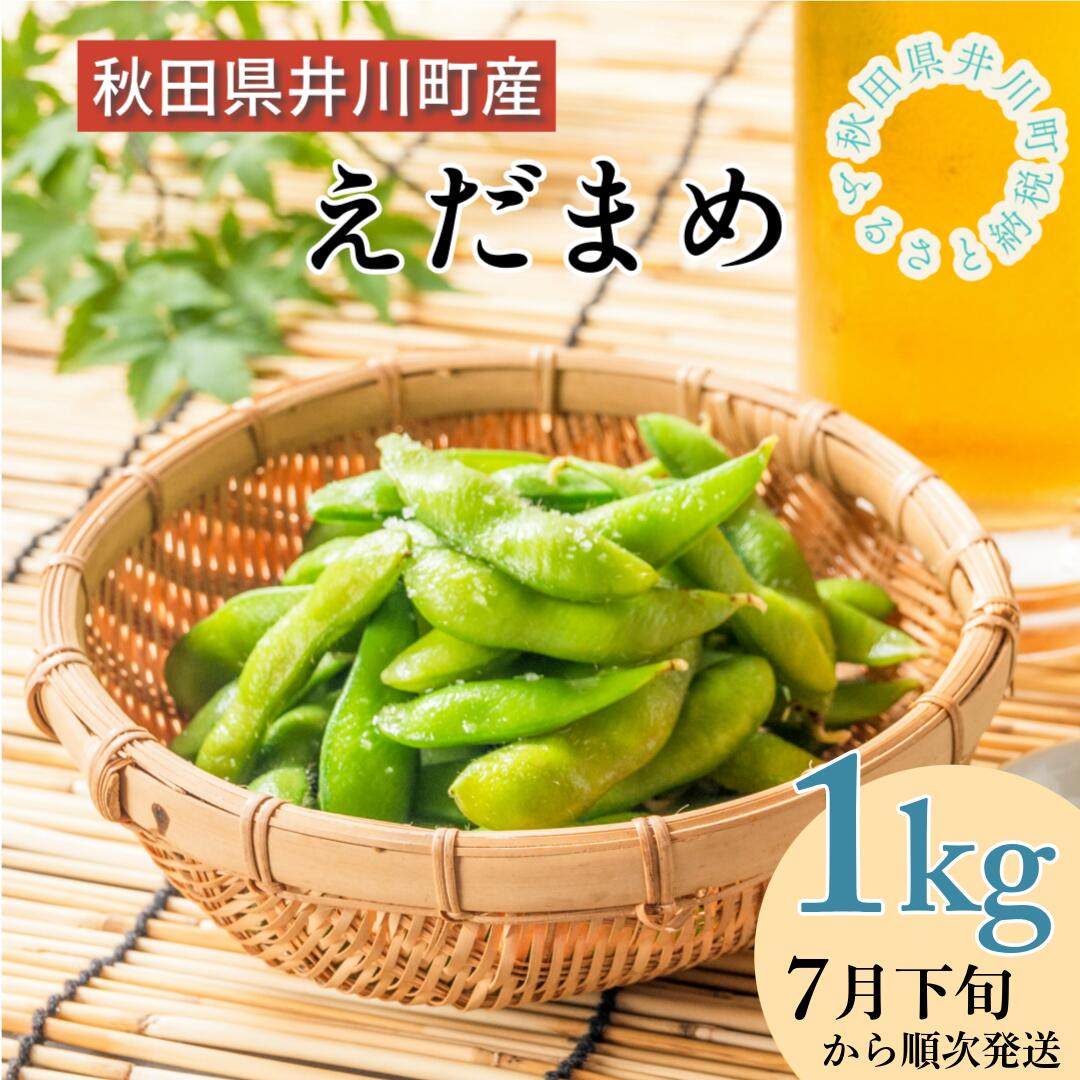 【ふるさと納税】【令和7年分先行受付】枝豆（1kg）秋田県井川町産　7月下旬より順次発送　おつまみ　【つかまファーム】