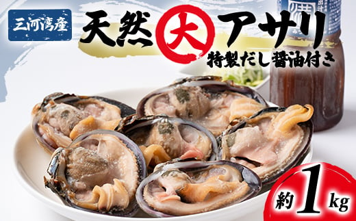 大あさり 冷凍 簡単 1kg 特製 海鮮 だし醤油 付き 下処理済 焼く 便利 貝 かい 天然 魚介 海の幸 海鮮 新鮮 あさり バーベキュー BBQ 国産 おすすめ 人気 愛知県 南知多町 【離島不可】