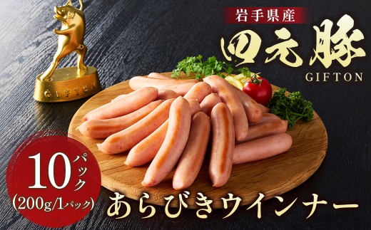 四元豚 あらびきウインナー 10パック GIFTON お歳暮 お中元 おせち ギフト お祝い バーベキュー BBQ 焼肉 ファミリー パーティー ビール パスタ おつまみ お弁当 冷凍 ソーセージ ポークウインナー 豚 ウインナー 粗びきウインナー 粗挽きウインナー 北上市 ごえん 株式会社 E0285