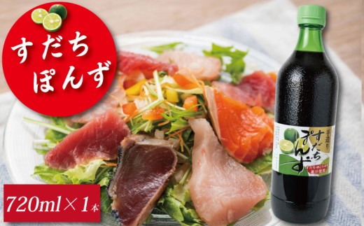 すだち ポン酢 720ml 1本 《本場徳島のすだちを使用！》 ぽん酢 柑橘 ぽんず 調味料 国産 醤油 カツオ わかめ しゃぶしゃぶ 鍋 焼魚 餃子 徳島 小松島
