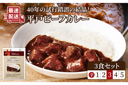 中辛 平戸ビーフカレー 3食【カレー工房　NVfoods】[KAB075]/ 長崎 平戸 惣菜 レトルト ビーフ カレー 長崎和牛 野菜 一人暮らし 防災