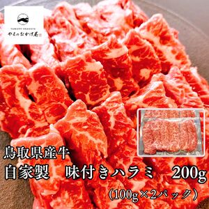 味付き ハラミ 200g 100g 2袋 鳥取県産 牛 | 小分け 国産 和牛 肉 97M