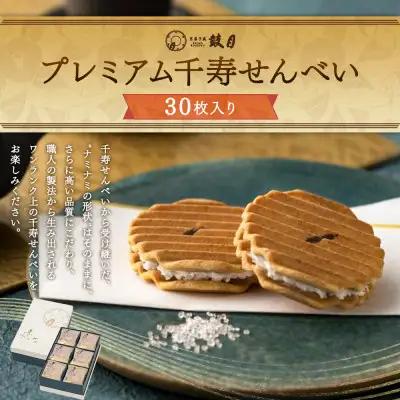プレミアム千寿せんべい 30枚入 和菓子 和菓子 京都 鼓月
