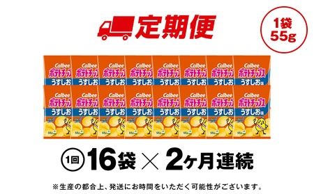 【定期便2カ月】カルビーポテトチップス＜うすしお＞16袋入×1箱《千歳工場製造》