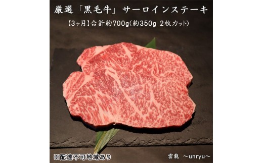 
                  定期便 3ヶ月 厳選 黒毛和牛 サーロイン ステーキ 各回合計約700g【雲龍焼肉たれ付】 雲龍  岡山県産 肉 お肉 牛肉 和牛
                