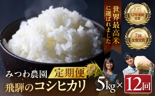 《定期便》新米 令和8年産 金賞農家の飛騨産コシヒカリ 5kg×12ヶ月 / 単一原料 米 2026 新 米 定期 定期便 米 精白 米 精 米 白 米 こしひかり ごはん ご飯 5キロ 12ヶ月 12ヵ月 12か月 1年 定期 米 定期便 12回 おむすび 銘柄 米 ブランド 米 家庭用 ファミリー  金賞受賞農家 米 みつわ農園 200000円 20万円