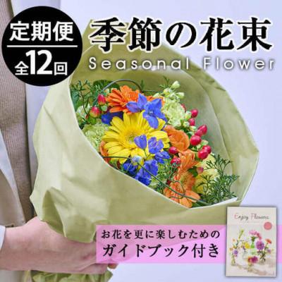 ふるさと納税 門川町 【毎月定期便】季節のお楽しみブーケ(Sサイズ)全12回