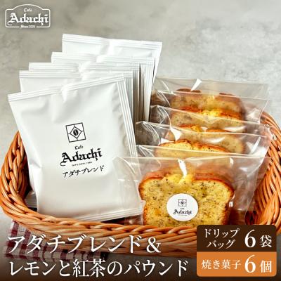 ふるさと納税 関市 カフェ・アダチ【詰め合わせ】アダチブレンドドリップバッグ6個&amp;レモンと紅茶のパウンド6個
