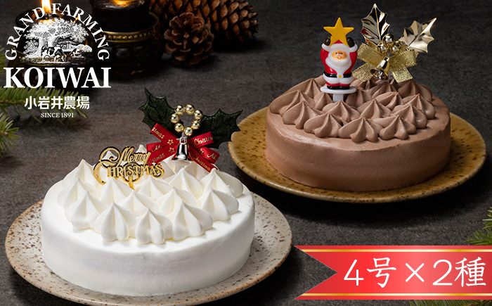 
小岩井農場 【選べる発送日！】 クリスマスケーキ クリームケーキ 4号 ペア 【オーナメント付き】 ／ Xmas Christmas CHRISTMAS くりすます ４号 四号 ホワイトクリーム クリームショコラ セット
