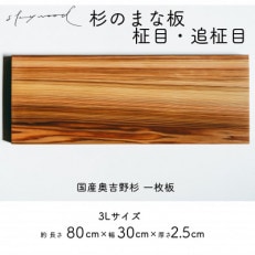 奥吉野杉の高級まな板【柾目・追柾目】 3Lサイズ 80cm 国産 一枚板