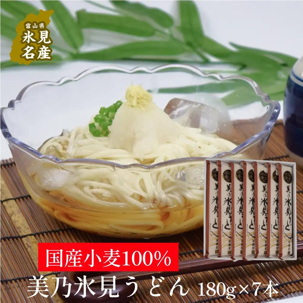 国産小麦100% 美乃氷見うどん 180g×7本  | 細麺 手延べ　うどん