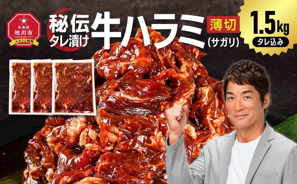 
            秘伝タレ漬け牛ハラミ(サガリ)薄切 500g×3袋 合計1.5kg（タレ込み） 【 牛肉 お肉 焼肉 焼き肉 やきにく タレ 漬け 付き 味付き にく 小分け 個包装 冷凍 セットアウトドア キャンプ 人気 大容量 大量 北海道 詰め合わせ 詰合せ 簡単調理 焼くだけ ハラミ 牛ハラミ お取り寄せ 旭川市 北海道 】_04286
          