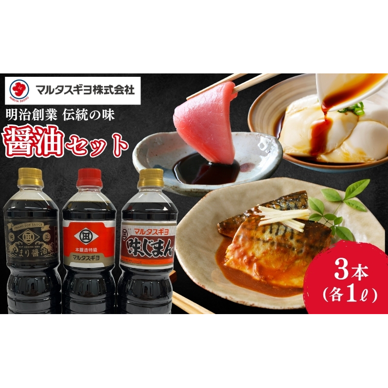 こだわり醤油調味料　3本セット　 調味料 調味料セット 醤油 醤油セット 味付け 料理 調理 和食 新潟県 新潟市