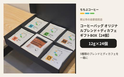 ちちぶコーヒー オリジナルブレンド＋ディカフェ 24個
