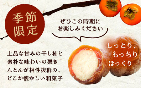 【秋冬限定】【1週間程度で発送】栗きんとんを詰め込んだ「柿ぼっくり」 6個入 / 季節限定 栗 くり 栗きんとん くりきんとん 柿 かき 干し柿 季節 秋 限定 栗 岐阜 セット 手土産 和菓子 スイ
