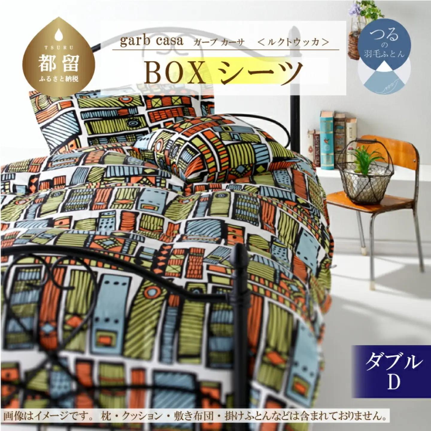 【BOXシーツ】ダブル 【ｇａｒｂｃａｓａ ガーブカーサ／ルクトウッカ】ボックスシーツ 【大恒リビング】