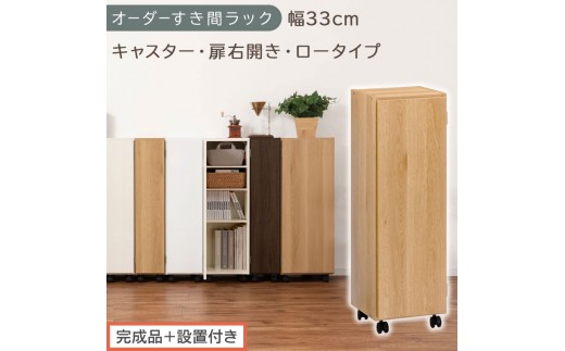 【完成品＋設置付き】オーダーすき間ラック〔幅33cm・キャスター・扉右開き・ロータイプ〕（オーク）すき間ラック 収納棚 約 奥行32 高さ96 扉付き キャスター付き スリム ロータイプ 本棚 AKONBE400110-33R-OAK