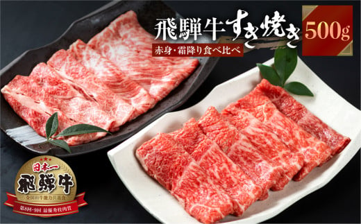 飛騨牛 すき焼き 赤身 霜降り 食べ比べ 500g JA ひだ 25000円 [S341]