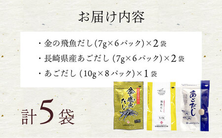 あごだしパック 3種セット（5袋 全32パック） 大村市 長崎海産株式会社[ACAQ002]