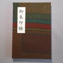 【ふるさと納税】おしゃれな朱印帳（正絹本場大島紬使用） レトロブラウン