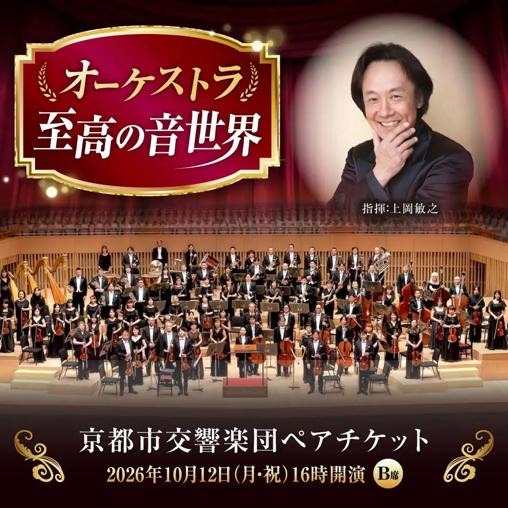 チケット オーケストラ福山定期Vol.15 京都市交響楽団 B席ペアチケット 2026年10月12日(月・祝)16時開演 [BAFS024] チケット