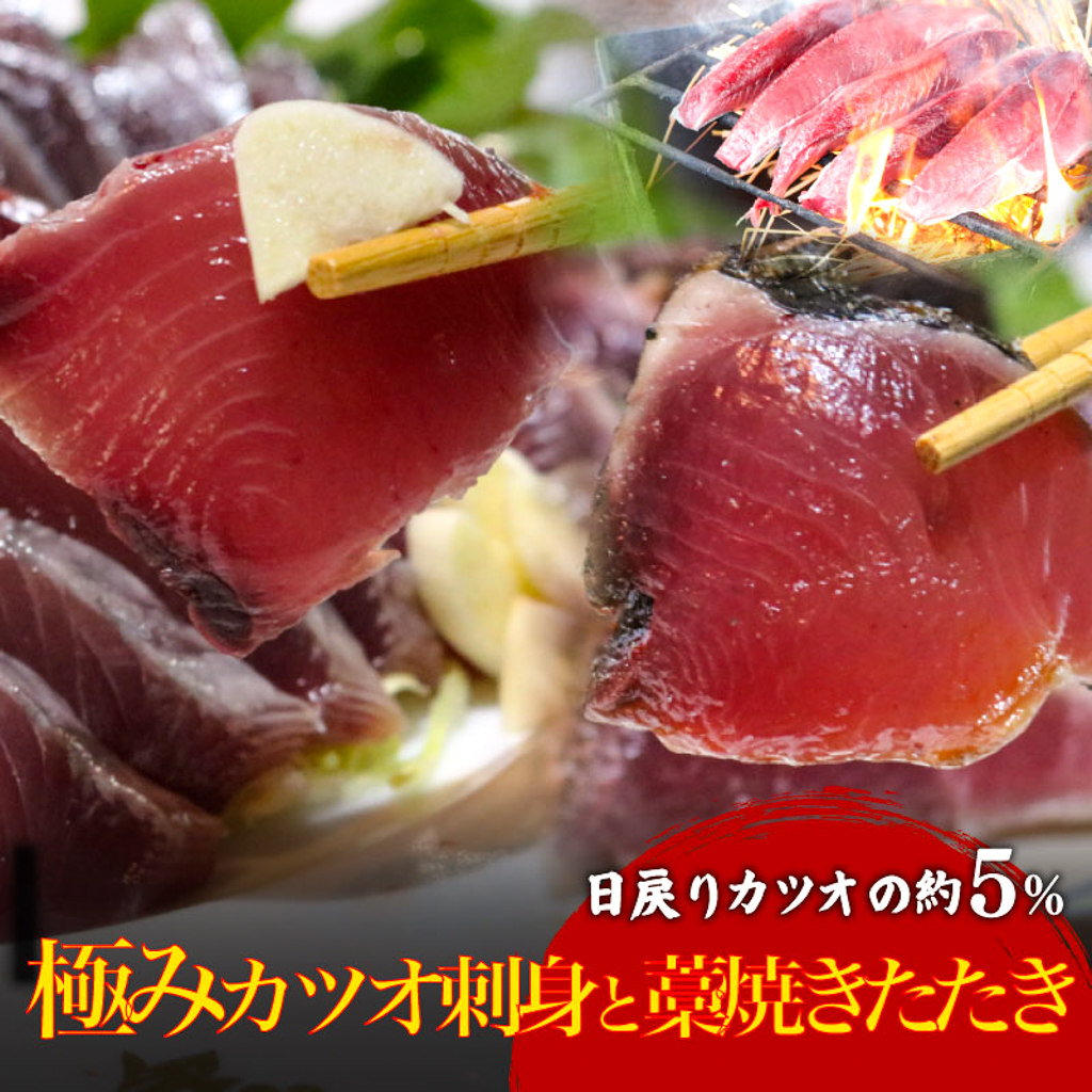 冷凍もちもち食感極みかつお　刺身250g＆藁焼きたたき250g【鰹 たたき かつおのたたき わら焼き 魚 魚介 食品 セット  人気 おすすめ 高知県 南国市】