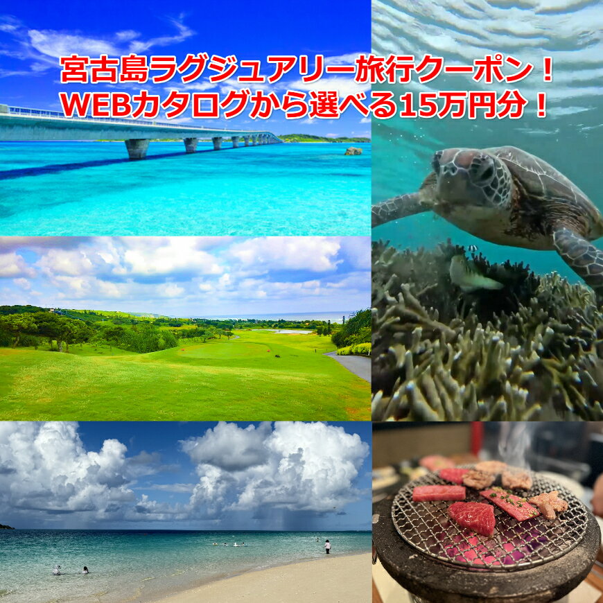 【ふるさと納税】【沖縄ツアー】宮古島 後から選べる旅行Webカタログで使える！ 旅行クーポン（150,000円分） 旅行券 宿泊券 飲食券 体験サービス券（TA04）