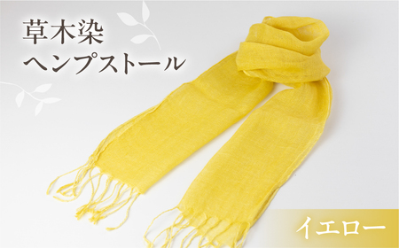 【イエロー】草木染ヘンプストールストール【77-4【1】】