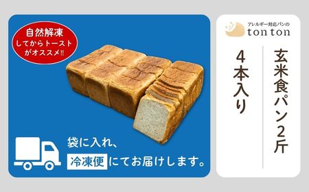 【卵・乳アレルギー対応】tonton玄米食パン 2斤×4本