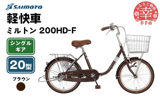 【サイモト自転車】ミルトン 200 軽快車 20型 変速無し ブラウン - シングルギア 20インチ 埼玉県 幸手市【完全組立】