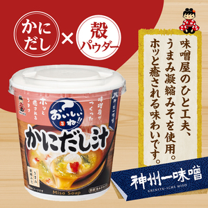 （WT64）神州一味噌 おいしいね！！ かにだし汁 60食(1食×6個×10箱） 味噌汁 インスタント味噌汁 即席味噌汁 みそ汁 カップ味噌汁