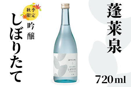 吟醸 しぼりたて 720ml 18％ 関谷醸造 蓬莱泉 ほうらいせん お酒 日本酒 酒 -163