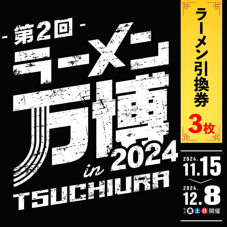 ラーメン万博2024　inTSUCHIURA ラーメン引換券（3枚）※離島への配送不可