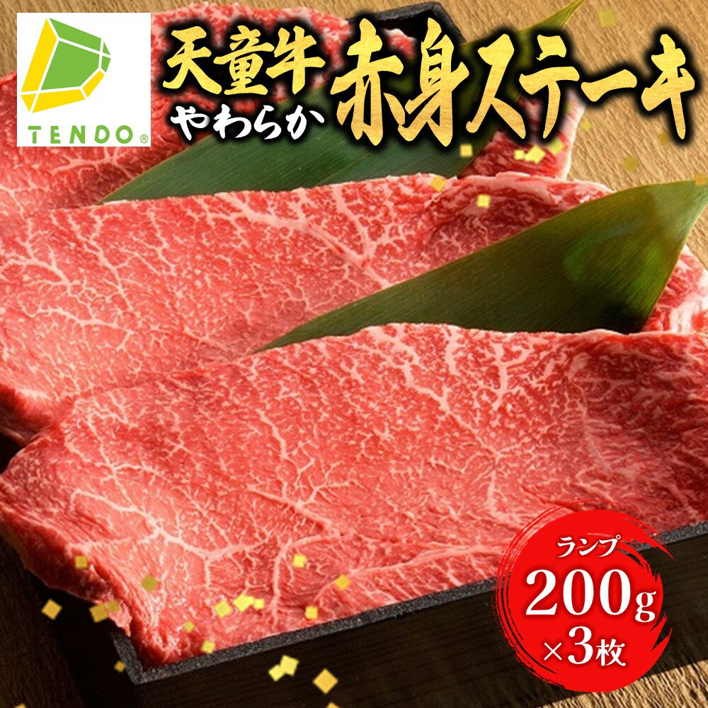 【ふるさと納税】 天童牛 やわらか 赤身 ステーキ ( ランプ ) 600g 200g × 3枚 国産 黒毛和牛 和牛 牛肉 ブランド牛 山形牛 赤身肉 ヘルシー ご家庭用 のし 贈答 ギフト プレゼント お取り寄せ グルメ 食品 送料無料 【 山形県 天童市 】