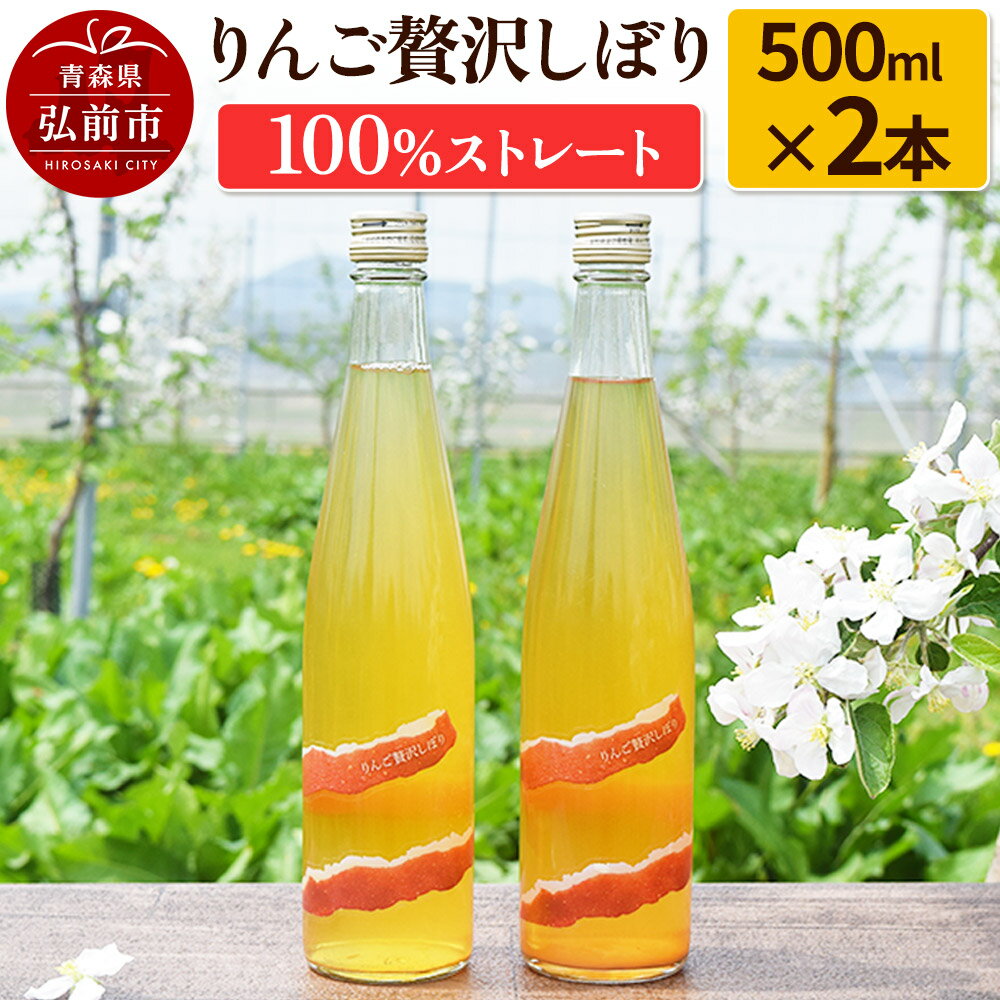【ふるさと納税】【寄附金額見直しました】りんご贅沢しぼり500ml（2本入り） 100％ストレート りんごジュース リンゴ 果汁 林檎 飲料 アップル 果物 フルーツ 青森 飲み物 ドリンク