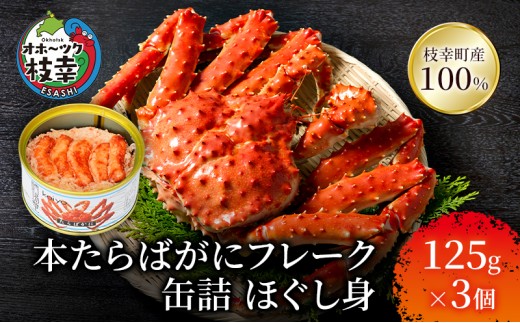 
            北海道オホーツク産 本たらばがにフレーク缶詰 ほぐし身 125g×3個［海洋食品］【 たらば タラバ タラバガニ カニ缶 惣菜 フレーク缶 サラダ グラタン 枝幸 】
          