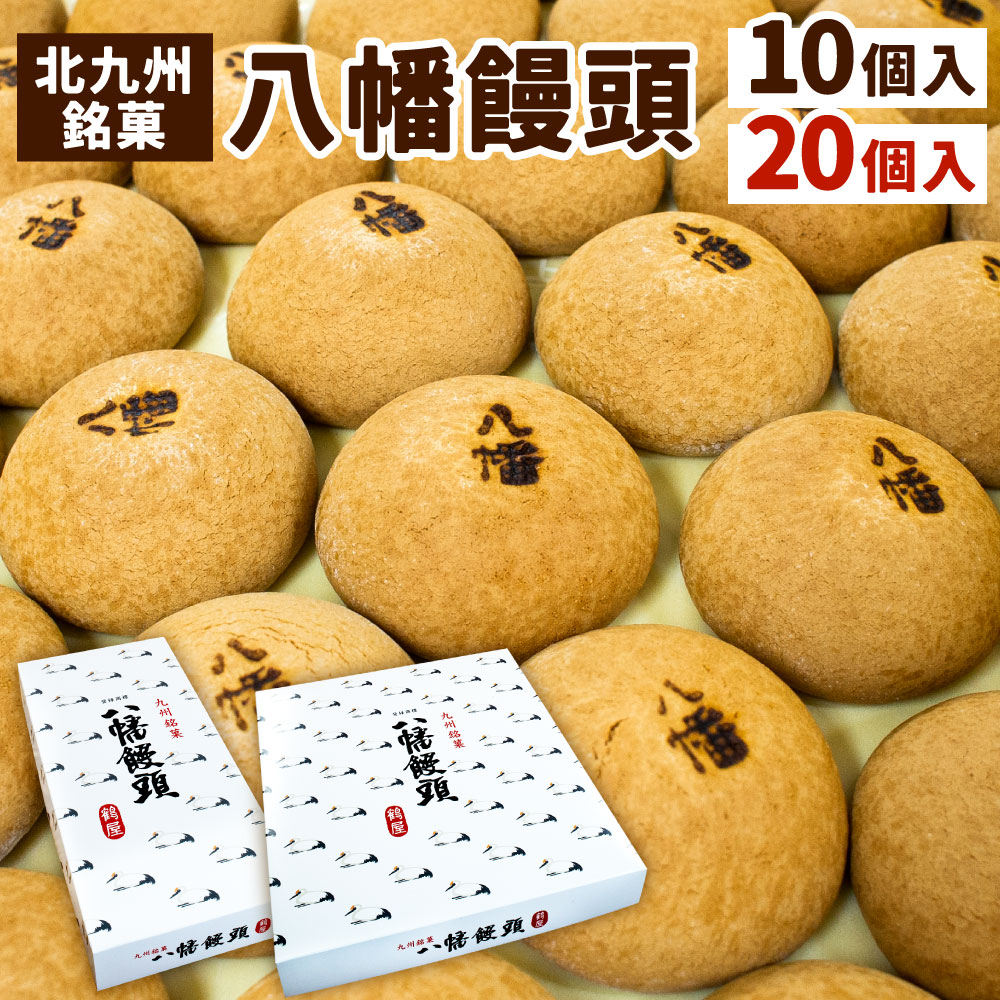 【ふるさと納税】銘菓 八幡饅頭 1個34g 〈選べる〉10個入り / 20個入り 和菓子 白餡 あんこ 和菓子 まんじゅう お菓子 カステラ生地 昔ながら 北九名物 国産 福岡県 北九州市 送料無料