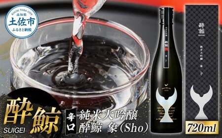 酔鯨 純米大吟醸 象（Sho）720ml×1本 高知県土佐市 【株式会社とさもん】 [BQAE079]