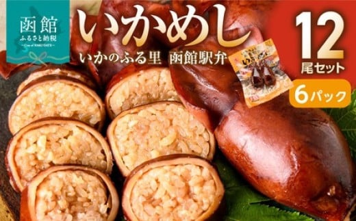 【いかめし12尾セット（2尾×6Ｐ）_HD231-014】ふるさと納税 いかめし セット 選べる 内容量 12尾 2尾ずつ 個包装 イカ 飯 柔らか 食感 伝統製法 駅弁風 いかのふる里 常温 レトルト 非常食 もち米 風の子もち ふっくりんこ おかず おやつ 惣菜 手軽 湯煎 レンジ調理 簡単 グルメ 北海道 函館市 送料無料 6269554[HD231-014]