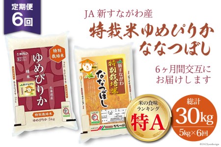 6回 定期便 JA新すながわ産 特栽米ゆめぴりか＆特栽米ななつぼし 5kg×6回 総計30kg [ホクレン商事 北海道 砂川市 12260739]