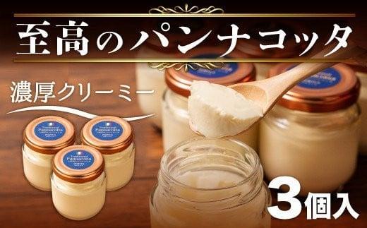 至高の パンナコッタ 3個入り 濃厚スイーツ SAMASA 特製 冷凍 静岡県 沼津 5000円 【 イタリアンマエストロ 石崎幸雄 シェフ 監修 】