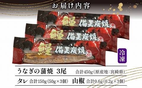 【宮崎県産】うなぎ備長炭手焼き蒲焼3尾(450g)