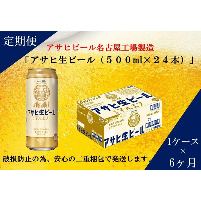 【ふるさと納税】【定期便6回】 ビール アサヒ 生ビール マルエフ 500ml×24本